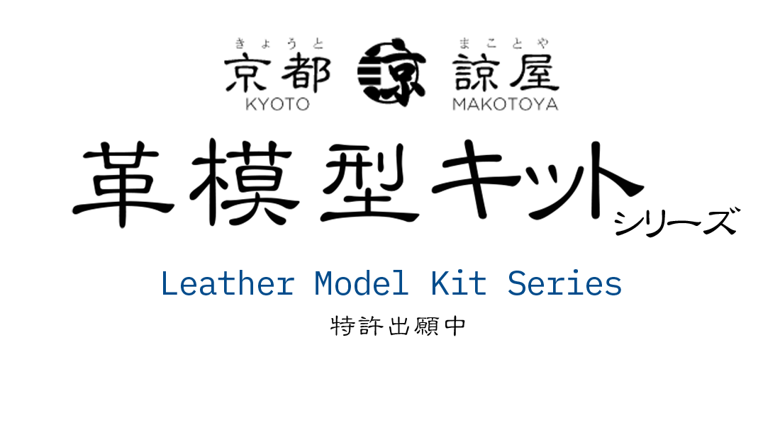 革模型キットロゴ画像
Leather model kit logo image