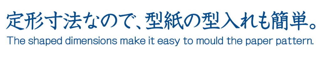 定形寸法なので、型紙の型入れも簡単。The shaped dimensions make it easy to mould the paper pattern.