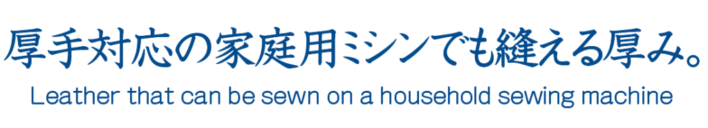 厚手対応の家庭用ミシンでも縫える厚みです。Thick enough to be sewn on a household sewing machine that can handle thicker materials.