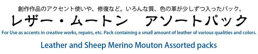 創作作品のアクセント使いや、修復など。いろんな質、色の革がすこしづつ入ったパック。レザー・メリノムートンアソートパック

For accenting and restoring creative works. Pack containing a small amount of leather of various qualities and colours. Leather and Merino Mouton Assortment Pack