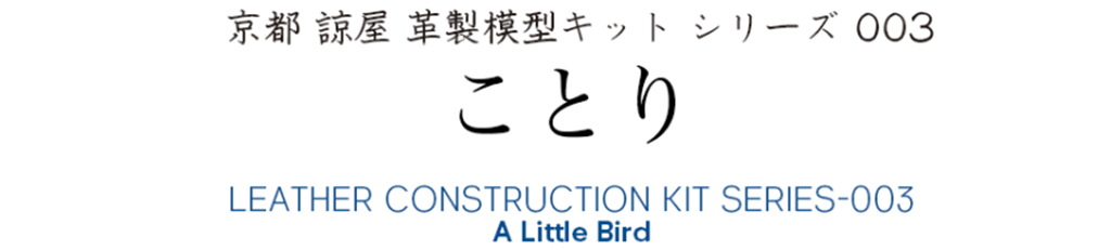 革模型キット「ことり」ロゴ画像
Leather model kit "A Little Bird"logo image