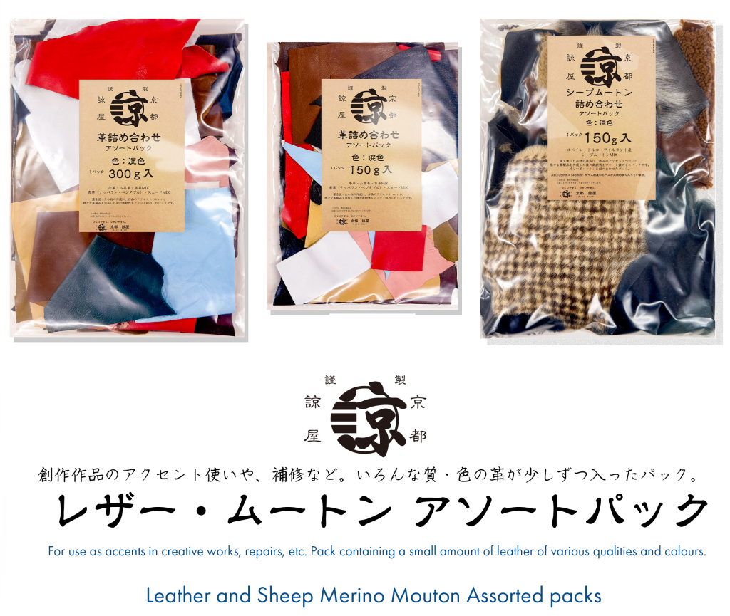 レザー・ムートンアソートパック商品画像
Leather and Mouton Assorted Pack product image.