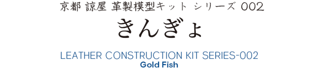 革模型キット「きんぎょ」ロゴ画像
Leather model kit "Gold Fish"logo image