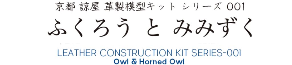 革模型キット「ふくろうとみみずく」ロゴ画像
Leather model kit "Owl and Horned Owl"logo image