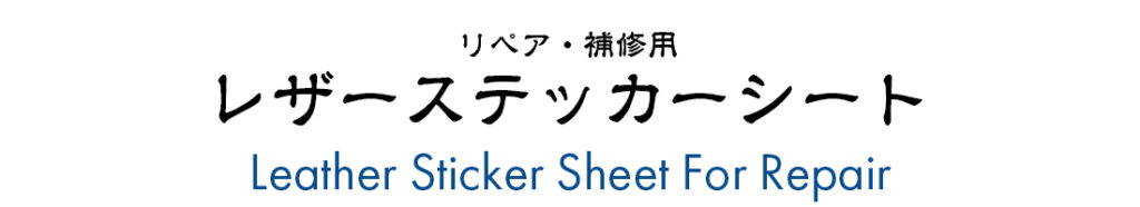 レザーステッカーシート・リペア用ロゴイメージ画像
Image of logo for leather sticker sheets for repair