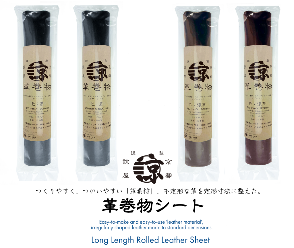 革巻物シート商品画像
Leather Rolled seat product image