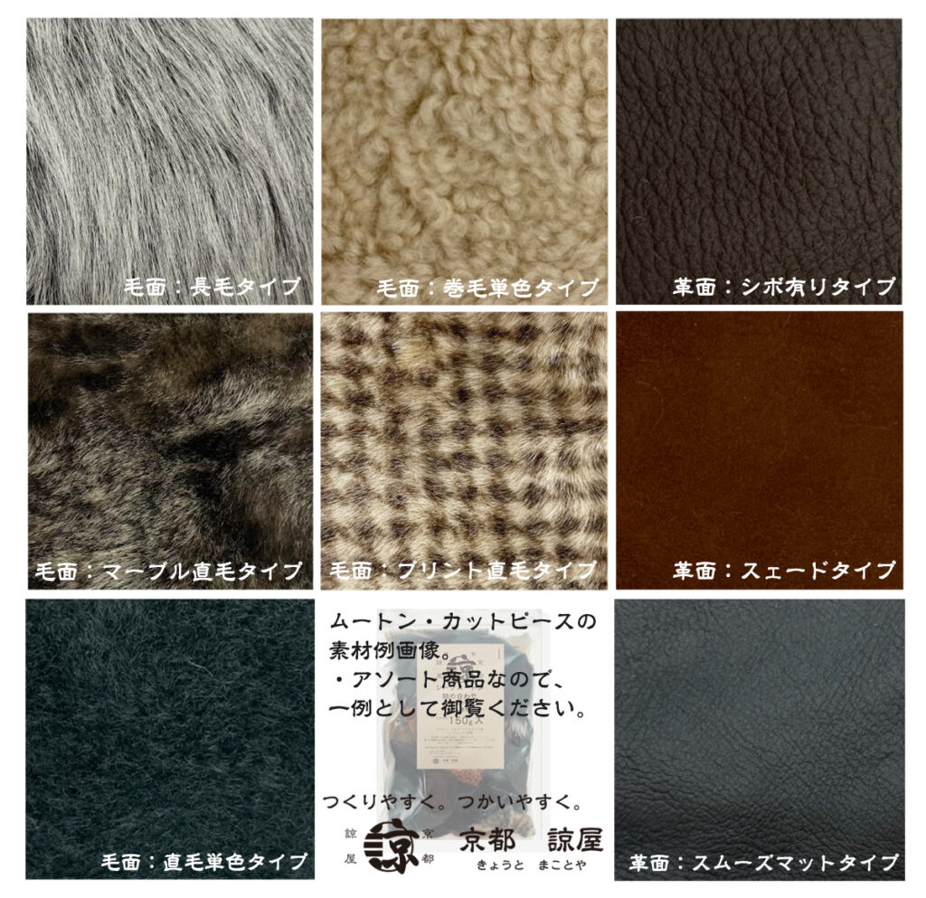 ムートンアソートパックの内容例。
Example contents of a mouton assortment pack.